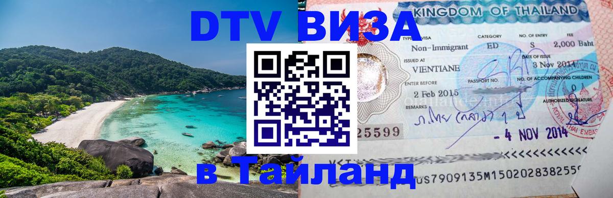 Долгосрочная виза DTV в Тайланд 