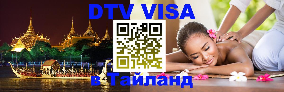 Купить DTV визу в Таиланд 