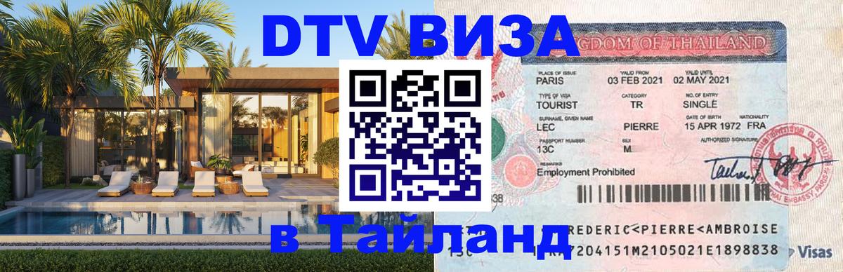 DTV Visa Thailand — прайс и условия, виза без дополнительных документов - 